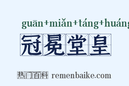 冠冕堂皇是什么意思的图片